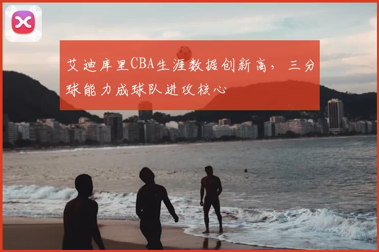 艾迪库里CBA生涯数据创新高，三分球能力成球队进攻核心