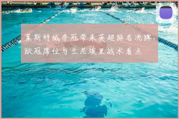 莱斯特城夺冠带来英超排名洗牌、欧冠席位与兰尼埃里战术看点