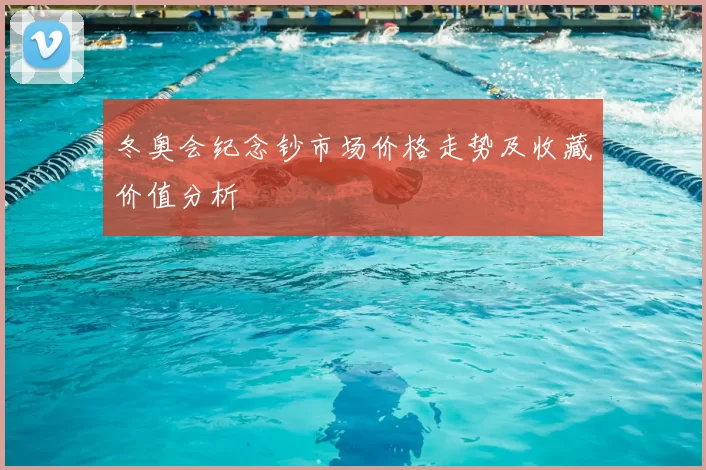 冬奥会纪念钞市场价格走势及收藏价值分析