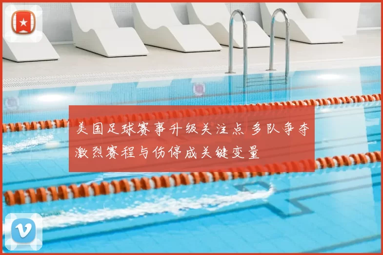美国足球赛事升级关注点 多队争夺激烈赛程与伤停成关键变量