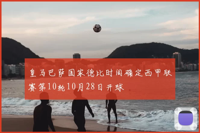 皇马巴萨国家德比时间确定西甲联赛第10轮10月28日开球