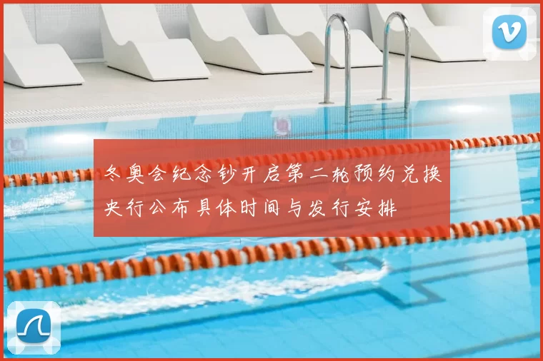 冬奥会纪念钞开启第二轮预约兑换央行公布具体时间与发行安排