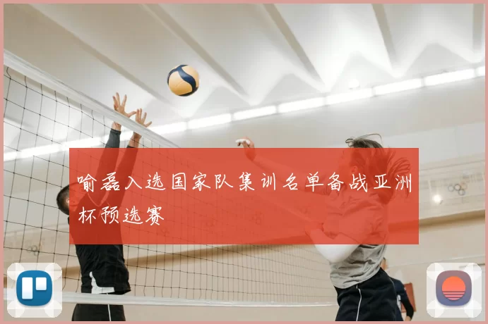 喻磊入选国家队集训名单备战亚洲杯预选赛