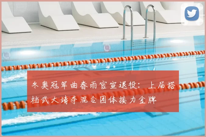 冬奥冠军曲春雨官宣退役:上届搭档武大靖夺混合团体接力金牌