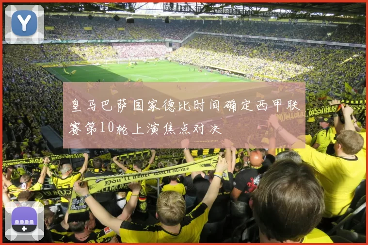 皇马巴萨国家德比时间确定西甲联赛第10轮上演焦点对决