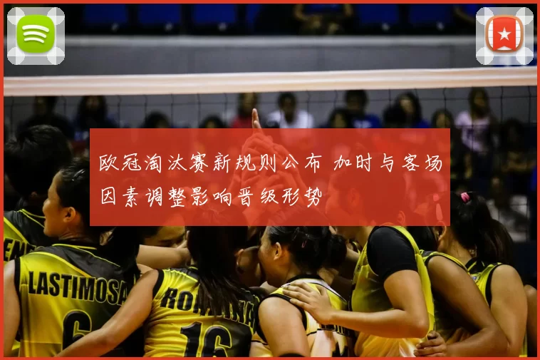 欧冠淘汰赛新规则公布 加时与客场因素调整影响晋级形势