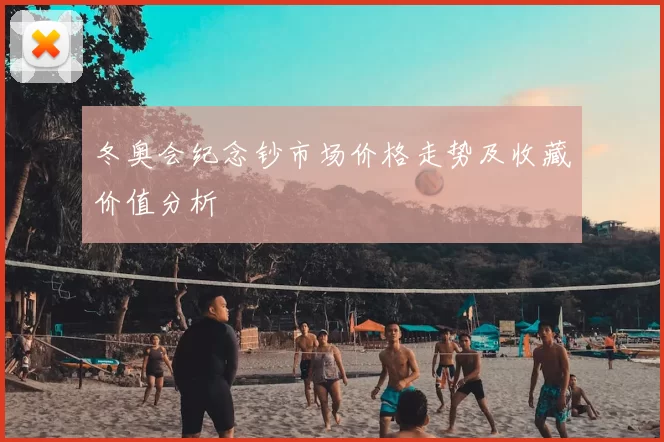 冬奥会纪念钞市场价格走势及收藏价值分析