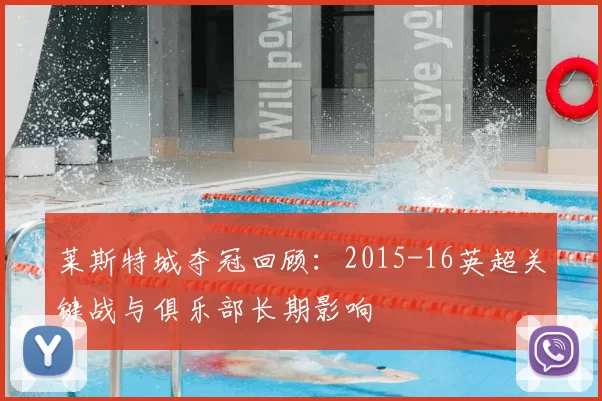 莱斯特城夺冠回顾：2015-16英超关键战与俱乐部长期影响