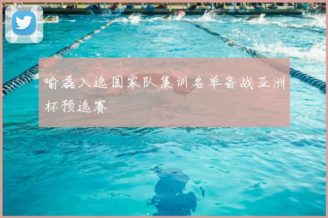 喻磊入选国家队集训名单备战亚洲杯预选赛