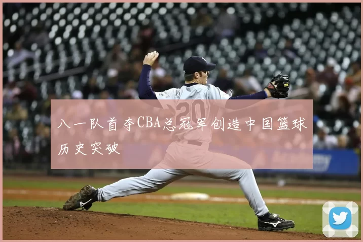 八一队首夺CBA总冠军创造中国篮球历史突破