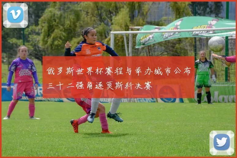 俄罗斯世界杯赛程与举办城市公布三十二强角逐莫斯科决赛