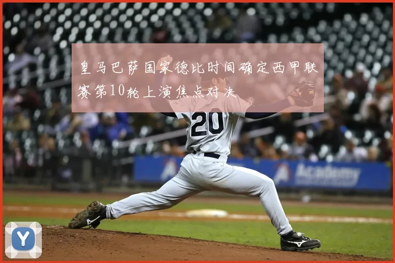 皇马巴萨国家德比时间确定西甲联赛第10轮上演焦点对决