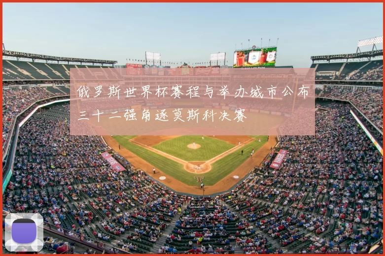 俄罗斯世界杯赛程与举办城市公布三十二强角逐莫斯科决赛