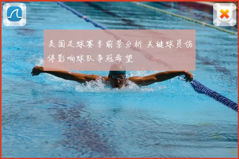 美国足球赛季前景分析 关键球员伤停影响球队争冠希望
