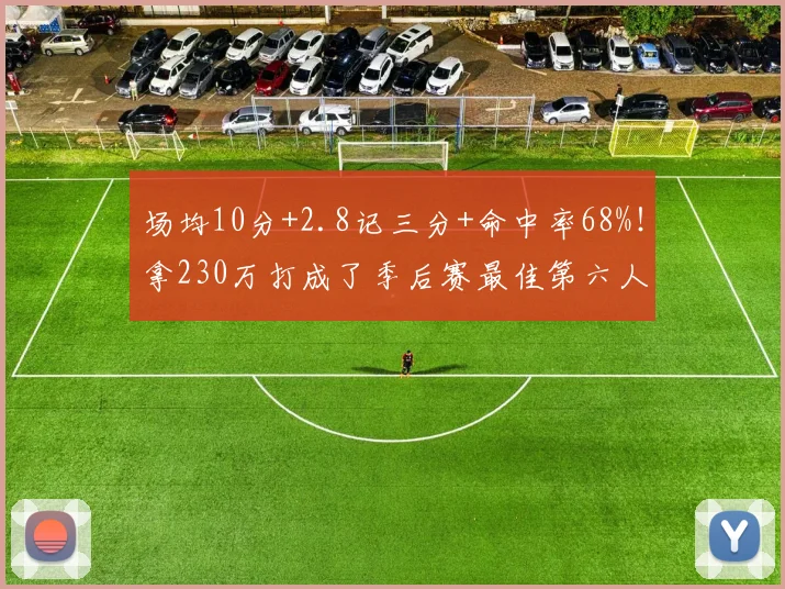 场均10分+2.8记三分+命中率68%！拿230万打成了季后赛最佳第六人