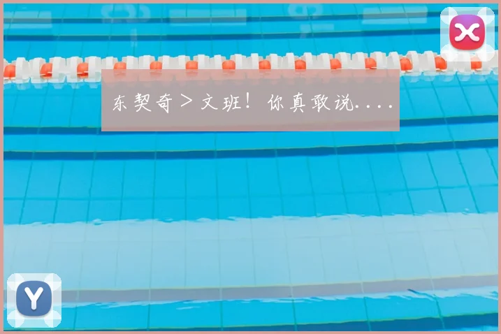 东契奇＞文班！你真敢说....