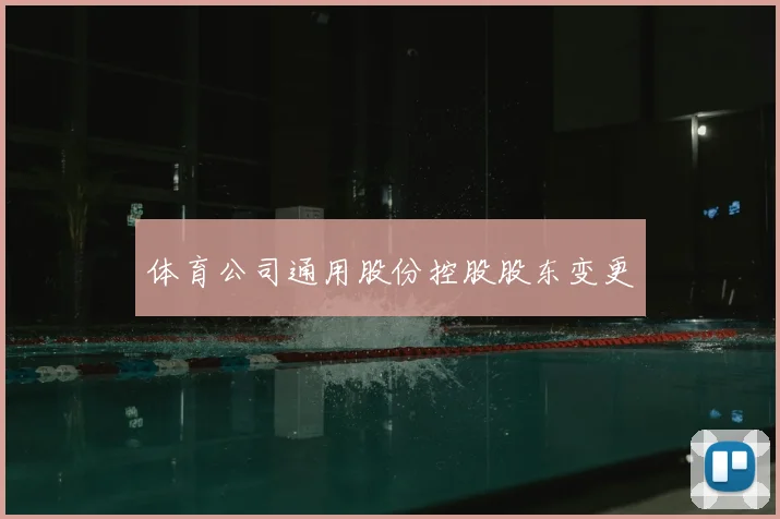 体育公司通用股份控股股东变更