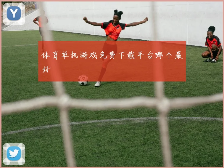 体育单机游戏免费下载平台哪个最好