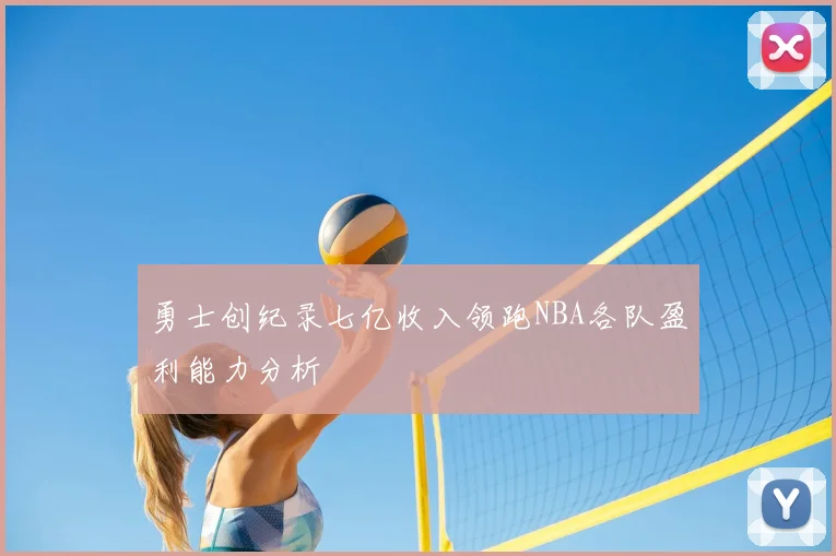 勇士创纪录七亿收入领跑NBA各队盈利能力分析