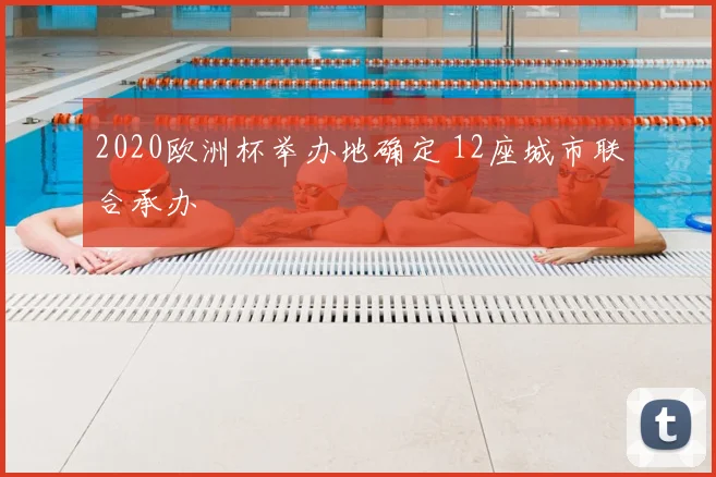 2020欧洲杯举办地确定 12座城市联合承办