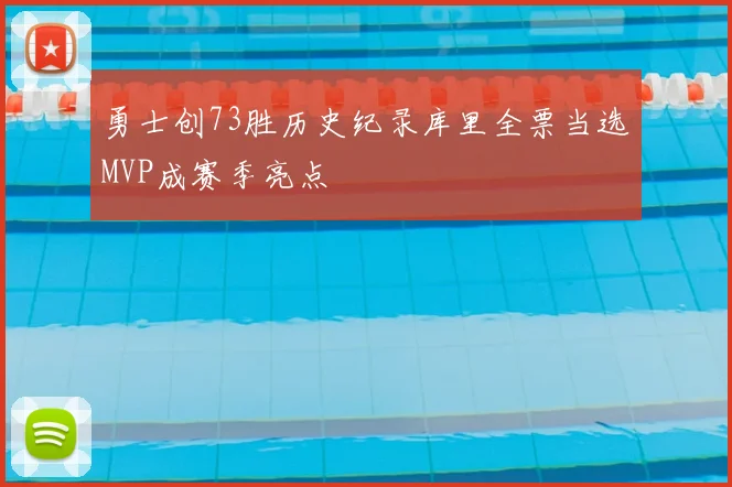 勇士创73胜历史纪录库里全票当选MVP成赛季亮点