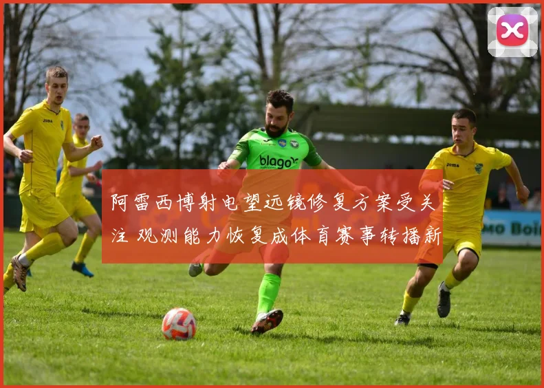 阿雷西博射电望远镜修复方案受关注 观测能力恢复成体育赛事转播新看点