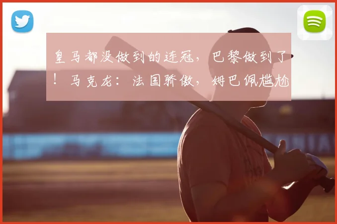 皇马都没做到的连冠，巴黎做到了！马克龙：法国骄傲，姆巴佩尴尬