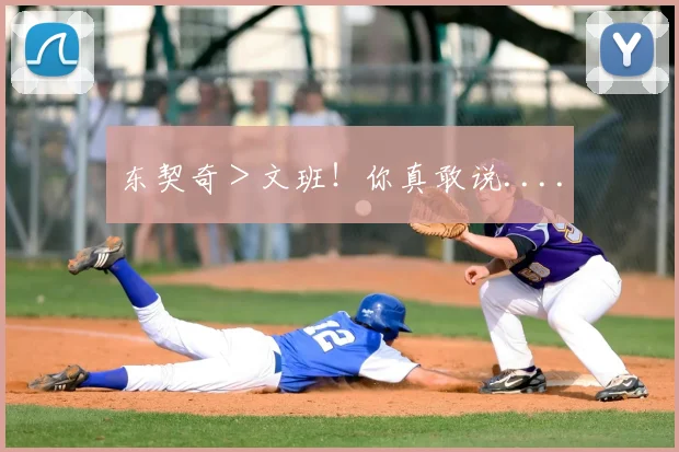 东契奇＞文班！你真敢说....