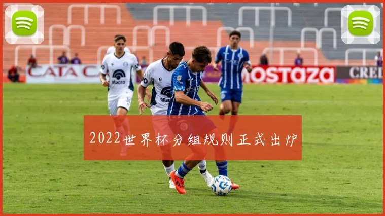 2022世界杯分组规则正式出炉