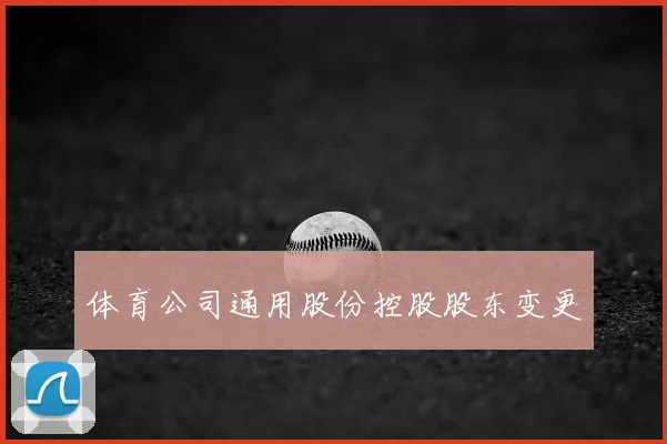 体育公司通用股份控股股东变更