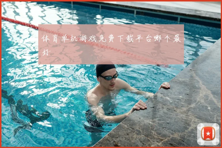 体育单机游戏免费下载平台哪个最好
